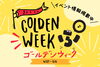 「⭐GWスタート⭐　イベント情報発信中🎵」