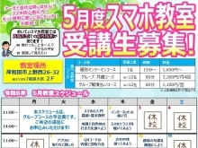 2024年5月度　スマホ教室受講生募集！