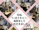 RSKテレビ『いまドキッ！』にて放送されました！