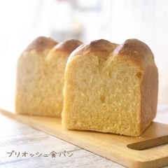 【ブリオッシュ食パン】