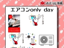 エアコンクリーニングonlyday