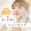 「シェービングでお肌つるつる♡出雲市美剃師シェイヴィスト♡」