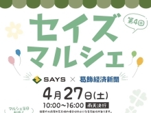 第4回セイズマルシェ（SAYS×葛飾経済新聞社）［2024年4月27日（土）10時～16時・雨天決行・3会場で開催］🌟南水元『叶夢珈琲』さんも出店！