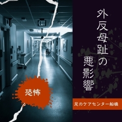 恐怖 外反母趾の悪影響【外反母趾.足育をはじめとした足の悩みの整体院　西船橋１分】