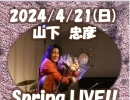 4/21(日)19:00 TADAHIKO YAMASHITA Spring Live