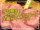 【平日がお得✨】駅チカ焼肉屋のドリングサービス