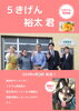 「4/22放送です！E-レモン☆５きげんTV特派員「裕太君」が調査にキター！」
