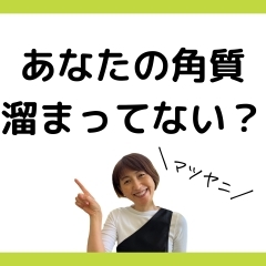 あなたの角質溜まってない❓早速チェック❗