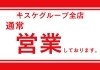 「4月18日(木）通常営業しております。」