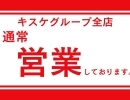 4月18日(木）通常営業しております。