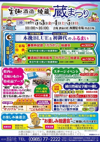 「蔵まつり開催のお知らせ、雲海酒造　酒泉の杜　2024年」