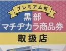 マチヂカラ商品券