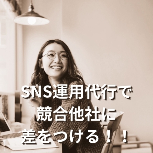 「SNS運用代行で競合他社に差をつける！！」