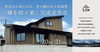 「【ISSH申請中住宅】4/20,21住宅完成見学会」