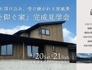 【ISSH申請中住宅】4/20,21住宅完成見学会