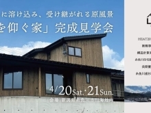 【ISSH申請中住宅】4/20,21住宅完成見学会