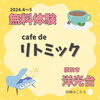 「【音楽教室・磯子区】リトミック無料体験会！先着5組限定！0〜3歳のお子様対象　カフェでリトミック♪」