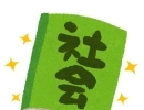 「教科書取扱説明書」を読んでいますか《社会科編》[学調・高校入試、浜松西中受験対策にも強い　静岡県最大の受験対策公開模試]