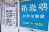 拓進塾「とある柴犬は語った~チャンスは必ず来る,逃すな!!‥寝屋川の小さな塾より」