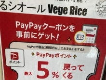 4/18(木)～5/14(火）　PayPayクーポン配布【べじらいす限定】