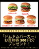 ドムドムバーガーお買物券プレゼント「20日のイベント情報✨【ショッピングプラザアスモの隣りにある外房エリア唯一の総合住宅展示場】」