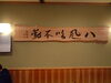 縁さんに飾られています。「八風吹不動の書を木に書きました❗️」