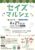 セイズマルシェ表「セイズマルシェ　4月27日（土）10時～16時　京成立石駅近　東京都葛飾区立石7丁目」