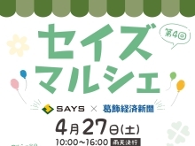 セイズマルシェ　4月27日（土）10時～16時　京成立石駅近　東京都葛飾区立石7丁目