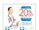 受講料２０％ＯＦＦキャンペーン