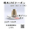 週末LINEクーポン　ほうじ茶プリン　20％オフ「週末お得クーポン配信中 【伊那市のお土産、ケーキ、スイーツといえばちいずくっきい】」