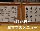 まぐろ刺・勘八刺・〆サバ・水たこ刺・赤海老刺・勘八かま焼・鶏の照焼き・鶏わさ・長芋浅漬け・ねぎトリ生春巻き・チョレギサラダなどお勧めメニューとなります。