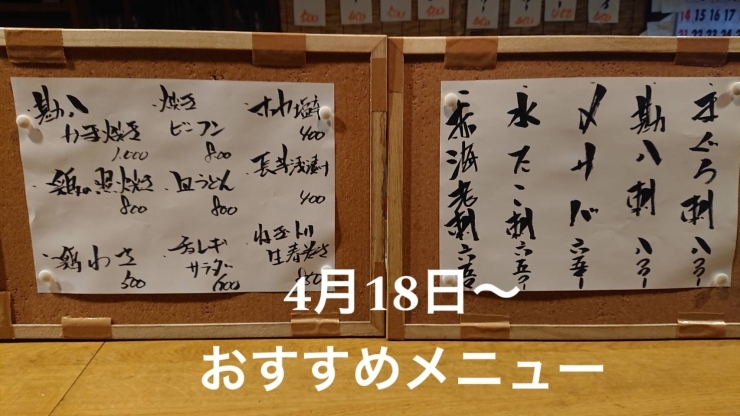 「まぐろ刺・勘八刺・〆サバ・水たこ刺・赤海老刺・勘八かま焼・鶏の照焼き・鶏わさ・長芋浅漬け・ねぎトリ生春巻き・チョレギサラダなどお勧めメニューとなります。」