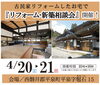 平泉町のリフォームされたお客様宅で開催します！「平泉町の古民家リフォームしたお宅で「リフォーム･新築相談会」開催！」