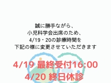 4/19・20の診療時間変更について