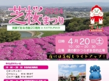 葛城市市制20周年イベント「芝桜まつり」が開催されます！