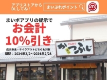 まいポアプリで10％引き！