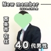 「【 西条市 40代男性 】がご入会されました！ 」