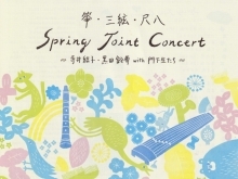 【区外イベント情報】入場無料🌟箏・三絃・尺八「Spring Joint Concert」＝寺井結子・黒田鈴尊 with 門下生たち＝［2024年5月5日（日）11時30分～江戸川区・小岩アーバンプラザ］