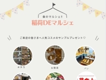 ★次回の稲荷DEマルシェは食のマルシェ♪5／14⛩️11:00スタートです★