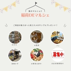 ★次回の稲荷DEマルシェは食のマルシェ♪5／14⛩️11:00スタートです★