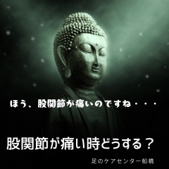 股関節が痛い時どうする？【外反母趾.足育をはじめとした足の悩みの整体院　西船橋１分】