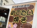 週末の予定です！【めでたい焼きがオススメ！ 移動販売・キッチンカーのぽっかぽか 胎内市】