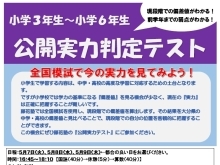 小学生対象の『公開実力判定テスト』を行います。【大分市大道の少人数集団指導塾　小・中学生　王子・南大分・城南・上野ヶ丘・附属・大分西・大道・西の台・荏隈・金池・豊府】