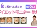 【お急ぎください】ダイエットモニター募集｜残り１名様【米子ダイエット】