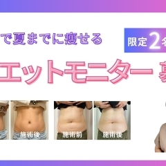 【お急ぎください】ダイエットモニター募集｜残り１名様【米子ダイエット】