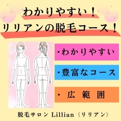 わかりやすい！リリアンの脱毛コース！