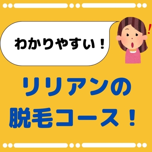 「わかりやすい！リリアンの脱毛コース！」