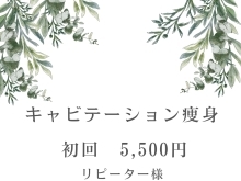 夏までに痩せたい！お得なキャンペーン!