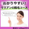 「わかりやすい！リリアンの脱毛コース！」