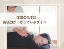 【体温の低下は免疫力が下がっているサイン！】くるみRelux Room／甲賀市